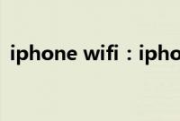 iphone wifi：iphone11共享wifi密码教程