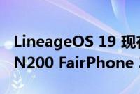 LineageOS 19 现在可用于 OnePlus Nord N200 FairPhone 3 和 Redmi 7