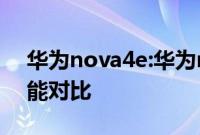 华为nova4e:华为nova4e和华为nova3e性能对比