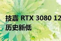 技嘉 RTX 3080 12GB 现在只需 729 美元 创历史新低