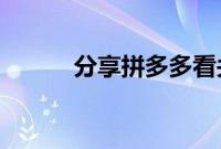 分享拼多多看关注的店铺的方法