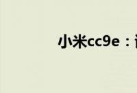 小米cc9e:该如何获取root