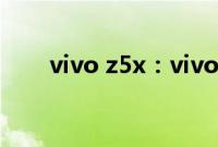 vivo z5x：vivoz5x联系人导入教程