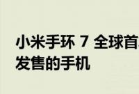 小米手环 7 全球首发临近 经销商意外送出未发售的手机
