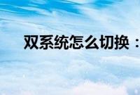 双系统怎么切换：华为双系统切换教程