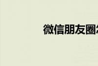 微信朋友圈怎么看访客记录