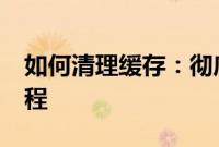 如何清理缓存：彻底清理iPhone手机缓存教程