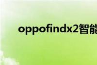 oppofindx2智能解锁的功能怎么使用