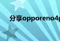 分享opporeno4pro设置返回键的方法