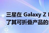 三星在 Galaxy Z Fold 4 发布之前详细介绍了其可折叠产品的未来