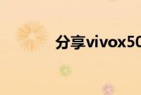 分享vivox50唤醒语音的方法