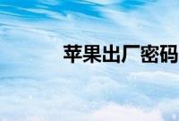苹果出厂密码（苹果出厂顺序）