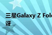 三星Galaxy Z Fold 5月3日上市 价格令人惊讶