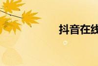 抖音在线时间怎么看