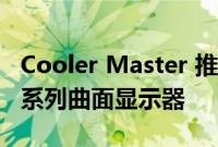 Cooler Master 推出采用量子点技术的 GM 系列曲面显示器