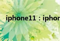 iphone11：iphone11如何实现截屏操作