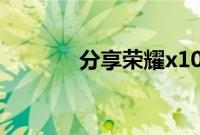 分享荣耀x10调分辨率的方法