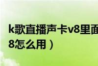k歌直播声卡v8里面有电池吗（k歌直播声卡v8怎么用）