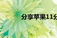 分享苹果11分屏多窗口的方法