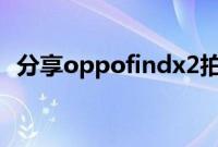 分享oppofindx2拍照开启炫彩模式的方法