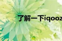 了解一下iqooz1x是不是双扬声器