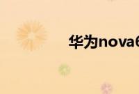 华为nova6如何插卡教程