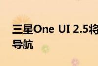 三星One UI 2.5将为第三方启动器启用手势导航