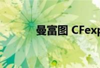 曼富图 CFexpress 读卡器评测