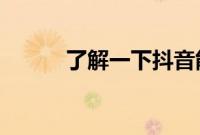 了解一下抖音能不能和粉丝连麦