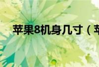 苹果8机身几寸（苹果8机身长多少厘米）