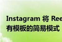 Instagram 将 Reels 更新为 90 秒 添加了带有模板的简易模式