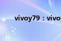 vivoy79：vivoy79有没有NFC功能