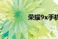 荣耀9x手机怎么进行截屏