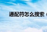 通配符怎么搜索（通配符怎么打出来）
