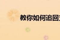 教你如何追回支付宝的口令红包