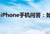 iPhone手机问答：如何关闭查找我的iPhone