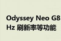 Odyssey Neo G8 具有 1000R 曲率和 165 Hz 刷新率等功能