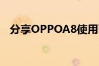 分享OPPOA8使用面部或指纹解锁的方法