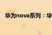 华为nova系列：华为nova5系列机型介绍