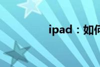 ipad：如何清理内存教程
