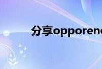 分享opporeno4一键锁屏的方法
