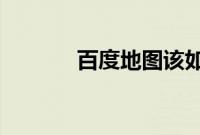 百度地图该如何下载离线导航