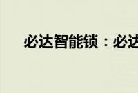 必达智能锁：必达智能锁相关内容介绍