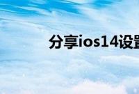 分享ios14设置双击截屏的方法