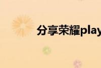 分享荣耀play4pro的返回方法