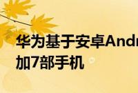 华为基于安卓Android Q的EMUI 10将再增加7部手机