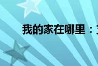 我的家在哪里：支付宝我的家在哪里