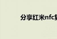 分享红米nfc复制门禁卡的方法