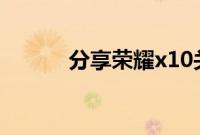 分享荣耀x10关闭多窗口的方法