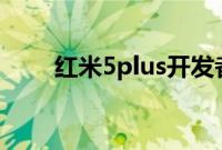红米5plus开发者选项如何打开教程